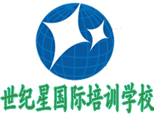 济南世纪星国际培训学校 济南世纪星国际培训学校