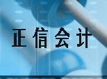 武汉正信会计 武汉正信会计
