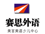 赛思外语美言美语少儿中心 赛思外语美言美语少儿中心