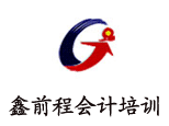 武汉鑫前程会计培训 武汉鑫前程会计培训