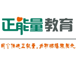 青岛正能量教育 青岛正能量教育