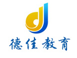 青岛德佳教育学校 青岛德佳教育学校