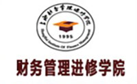 上海财务管理进修学院 上海财务管理进修学院