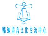 上海韩纳韩国语 上海韩纳韩国语