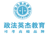 北京政法英杰教育 北京政法英杰教育