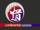 五星國際跆拳道散打俱樂部logo