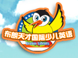 杭州布朗天才国际少儿英语 杭州布朗天才国际少儿英语