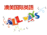 济南澳美国际英语 济南澳美国际英语