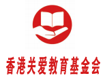 香港关爱教育基金会 香港关爱教育基金会