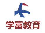 青岛学富教育 青岛学富教育