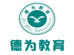 济南德为教育 济南德为教育