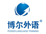 杭州博尔外语培训学校 杭州博尔外语培训学校