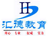 长沙汇德教育 长沙汇德教育