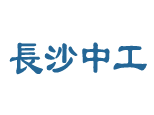 长沙中工建业 长沙中工建业