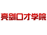 西安亮剑演讲口才学院 西安亮剑演讲口才学院