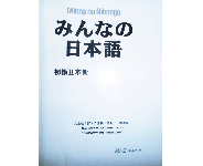 日本原版中级日语教材