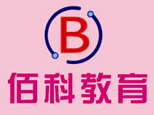 济南佰科教育 济南佰科教育