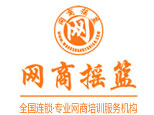 网商摇篮电子商务培训公司 网商摇篮电子商务培训公司