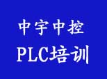 昆山中宇工控PLC培训logo