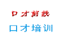 堃阳口才特训上海分校 堃阳口才特训上海分校