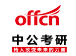 烟台中公考研 烟台中公考研