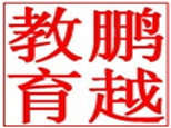 沈阳鹏越教育 沈阳鹏越教育