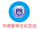中德留学(公派)交流中心 中德留学(公派)交流中心