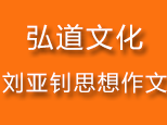 宁波弘道文化刘亚钊思想作文 宁波弘道文化刘亚钊思想作文
