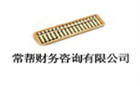 上海常帮财务 上海常帮财务