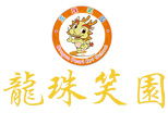 上海龙珠笑园logo