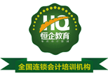 上海恒企会计培训学校 上海恒企会计培训学校