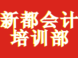 成都新都电大会计培训 成都新都电大会计培训