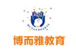 湖南博而雅教育 湖南博而雅教育