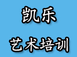 济南凯乐艺术培训 济南凯乐艺术培训