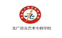 青岛北广语言艺术专修学校 青岛北广语言艺术专修学校