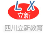 成都立新教育 成都立新教育