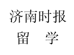 济南时报留学 济南时报留学