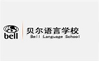 上海贝尔语言学校 上海贝尔语言学校