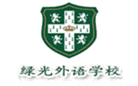 青岛绿光外语学校 青岛绿光外语学校