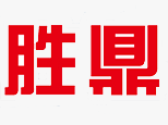 上海胜鼎数控模具培训学校 上海胜鼎数控模具培训学校