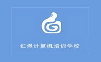 沈阳红煜计算机培训学校 沈阳红煜计算机培训学校