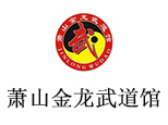 杭州萧山金龙武馆 杭州萧山金龙武馆
