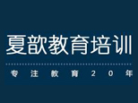 上海夏歆会计电脑培训 上海夏歆会计电脑培训