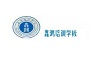 成都鑫鸿职业学校 成都鑫鸿职业学校
