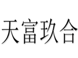 北京天富玖合金融教育 北京天富玖合金融教育