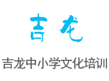 沈阳吉龙中小学培训中心 沈阳吉龙中小学培训中心
