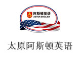 太原阿斯顿英语 太原阿斯顿英语