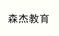 西安杰森教育 西安杰森教育