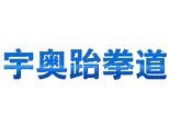 上海宇奥跆拳道馆 上海宇奥跆拳道馆