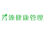 上海芳溱健康管理咨询 上海芳溱健康管理咨询